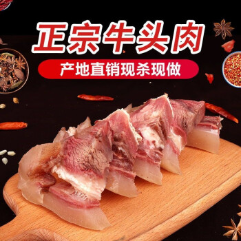 皇波纳特牛头肉新鲜现煮半熟黄牛脸肉带皮熟牛肉半成品食材肉类生鲜2斤牛头肉	